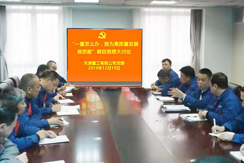 天津重工黨委開(kāi)展“一重怎么辦，我為加快高質(zhì)量發(fā)展作貢獻(xiàn)”解放思想大討論活動(dòng)