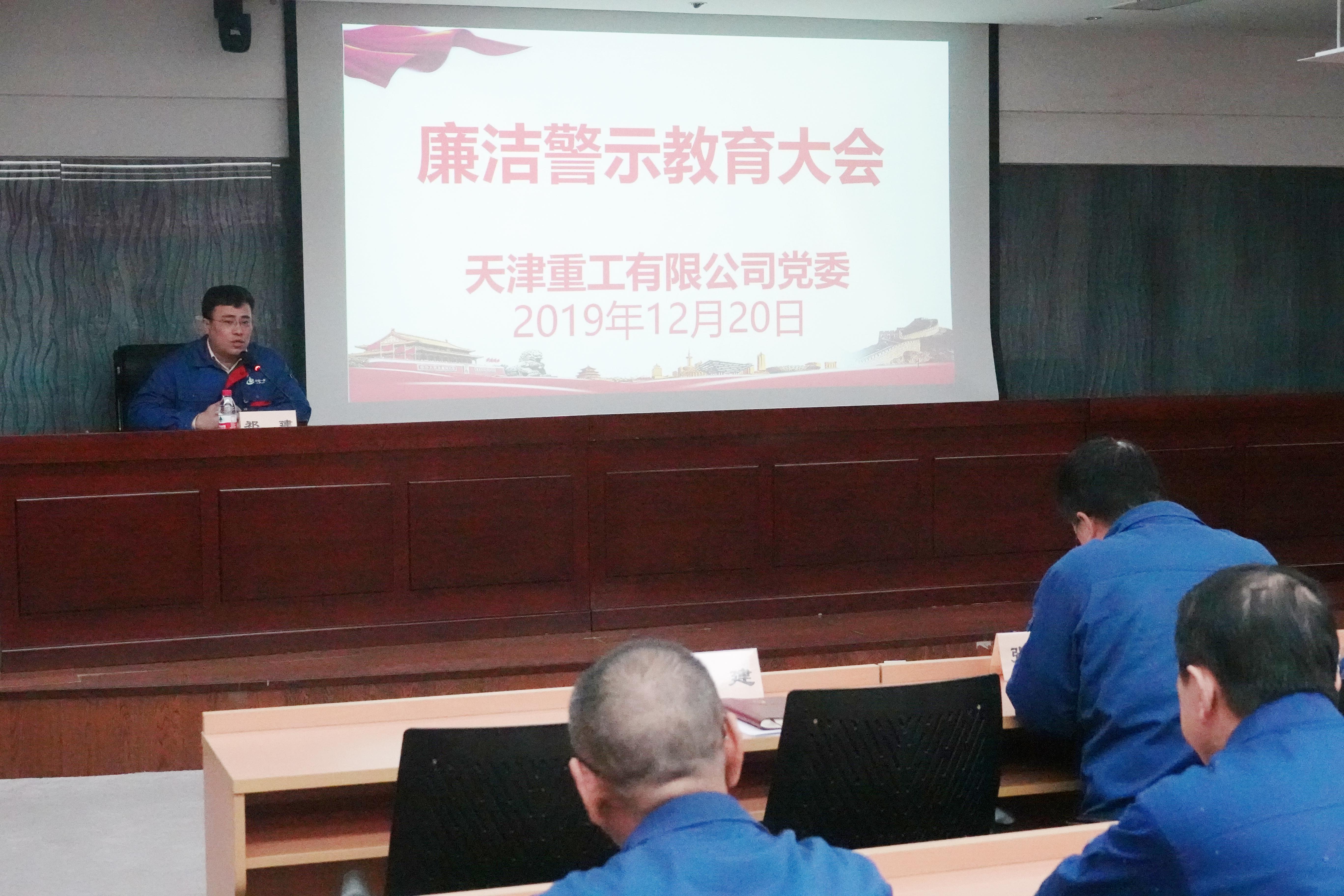 天津重工黨委開(kāi)展廉潔警示教育