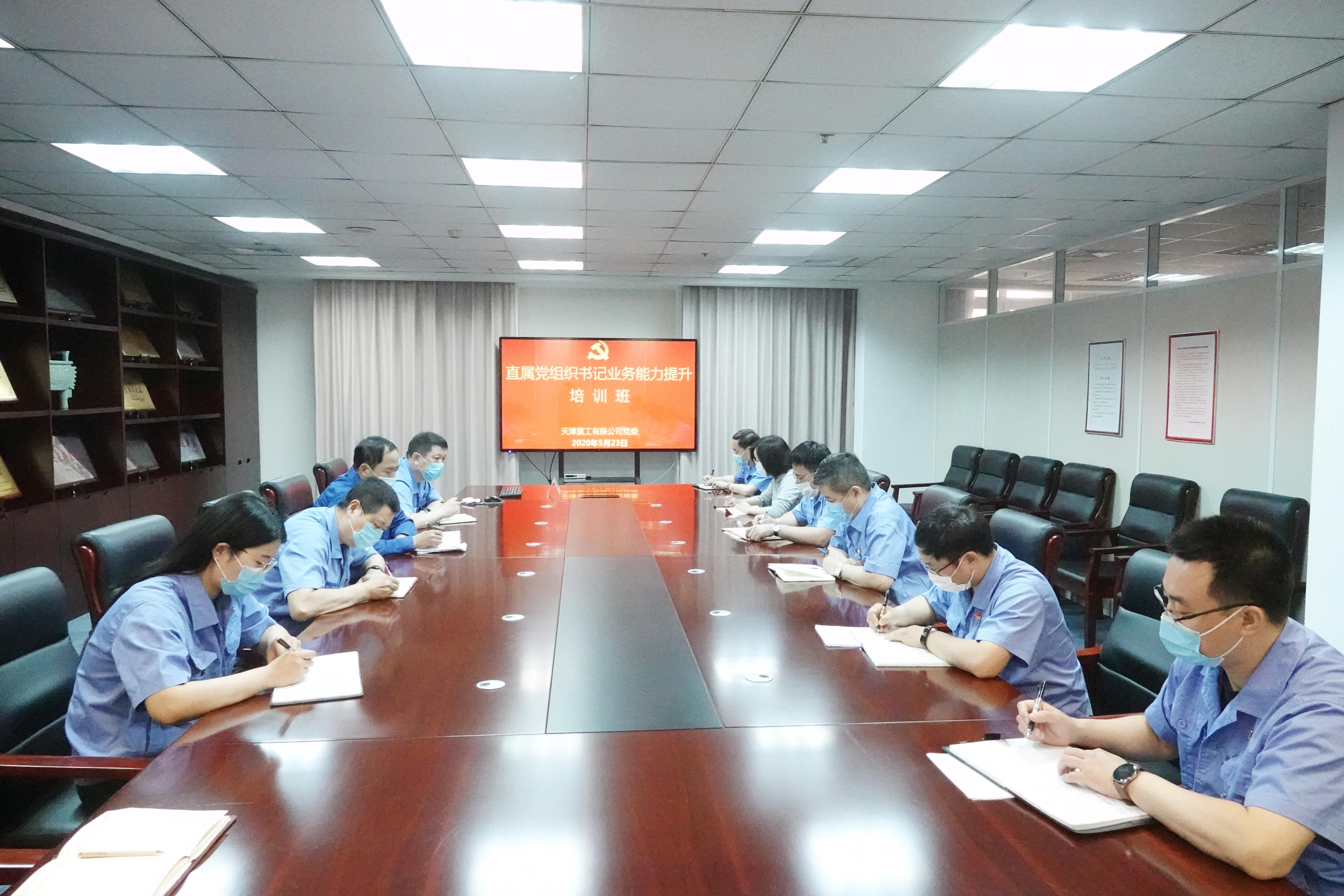 天津重工黨委舉辦直屬黨組織書(shū)記業(yè)務(wù)能力提升培訓(xùn)班