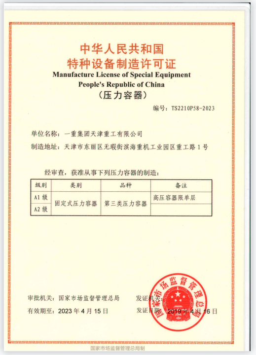 特種設(shè)備制造許可證A1、A2