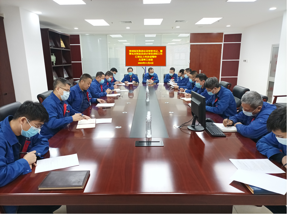 公司黨委貫徹落實(shí)集團(tuán)公司黨委書記、董事長劉明忠在部分單位調(diào)研工作匯報(bào)會(huì)上的講話精神