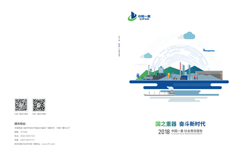 中國(guó)一重集團(tuán)有限公司社會(huì)責(zé)任報(bào)告2018