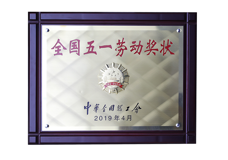 全國五一勞動(dòng)獎(jiǎng)狀——中華全國總工會(huì)