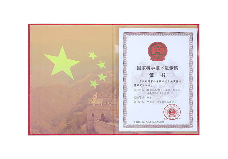 國家科學(xué)技術(shù)進步一等獎——煤制油品/烯烴大型現(xiàn)代煤化工成套技術(shù)開發(fā)及應(yīng)用