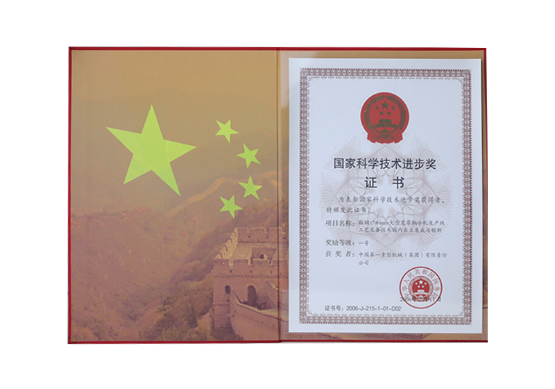 國家科學(xué)技術(shù)進步一等獎——鞍鋼1780mm大型寬帶鋼冷軋生產(chǎn)線工藝裝備技術(shù)國內(nèi)自主集成與創(chuàng)新
