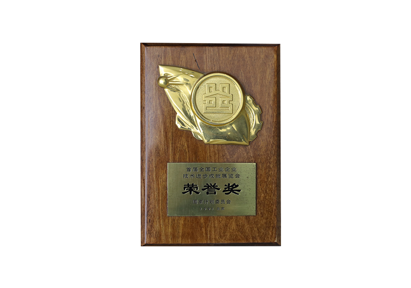 首屆全國工業(yè)企業(yè)技術(shù)進步成就展覽會榮譽獎