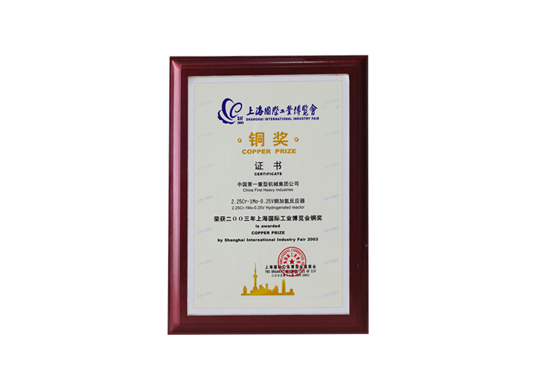 上海國際工業(yè)博覽會銅獎——2.23Cr-1Mo-0.25V鋼加氫反應(yīng)器