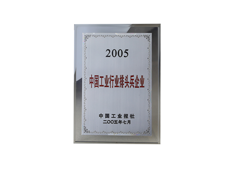 2005中國工業(yè)行業(yè)排頭兵企業(yè)（中國工業(yè)報社2005）