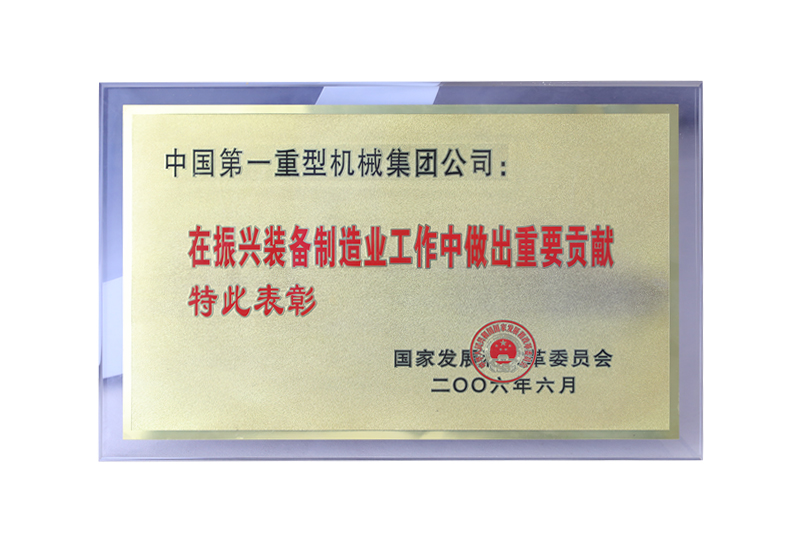 國家發(fā)展改革委員會——在振興裝備制造業(yè)工作中做出重要貢獻特此表彰