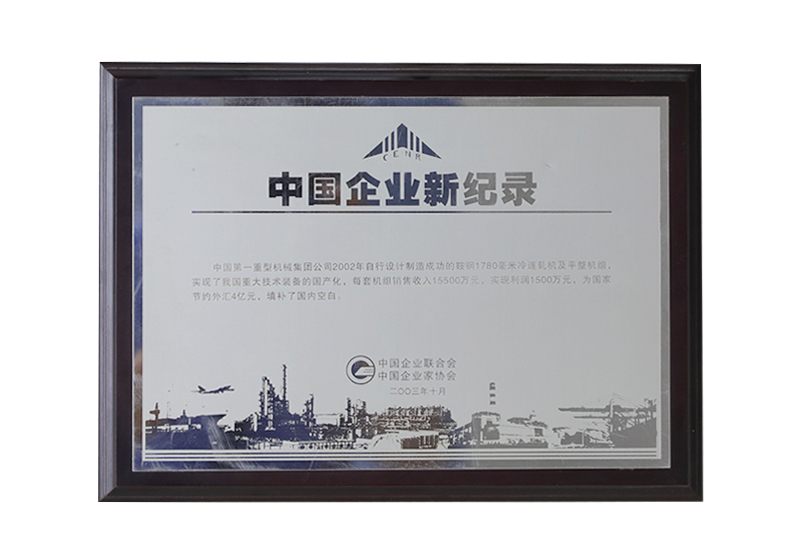 中國企業(yè)新紀錄——2002年自行設(shè)計制造成功的鞍鋼1780毫米冷連軋機及平整機組