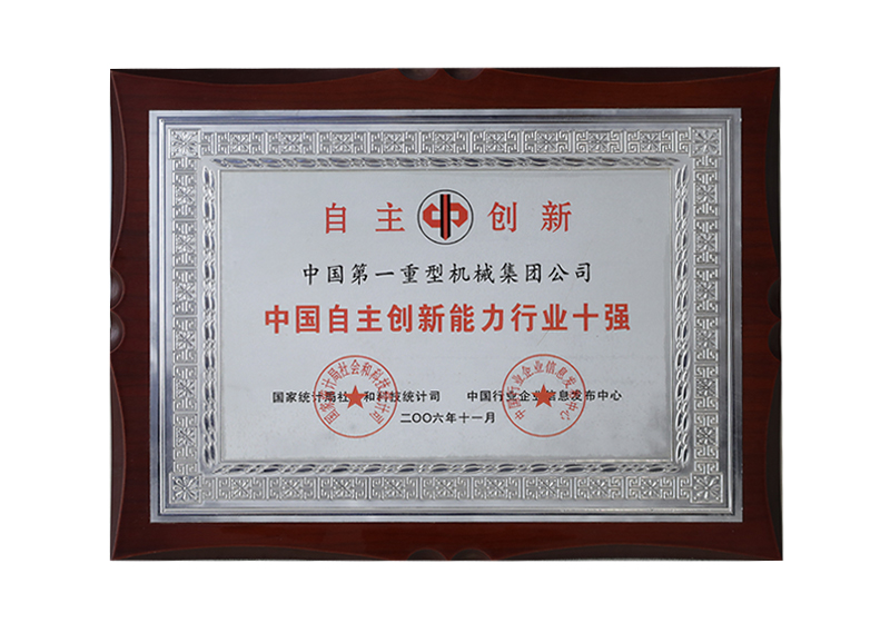 自主創(chuàng)新——中國自主創(chuàng)新能力行業(yè)十強