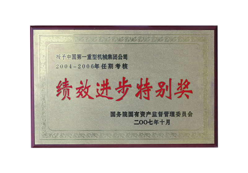 國務(wù)院國有資產(chǎn)監(jiān)督管理委員會——2004-2006年任期考核績效進步特別獎