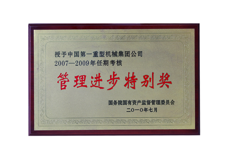 2007-2009年任期考核，國務(wù)院國有資產(chǎn)監(jiān)督管理委員會“管理進步特別獎”