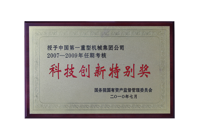 2007-2009年任期考核，國務(wù)院國有資產(chǎn)監(jiān)督管理委員會“科技創(chuàng)新特別獎”