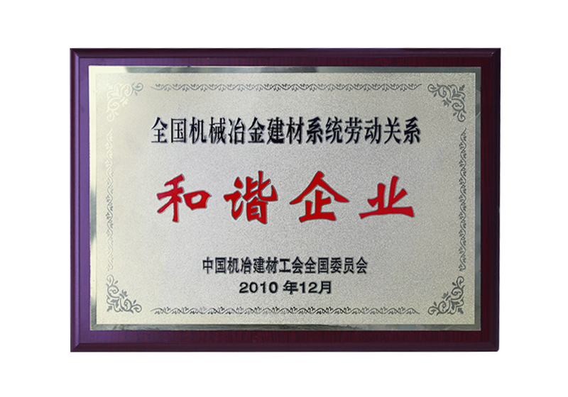 全國機械冶金建材系統(tǒng)勞動關(guān)系和諧企業(yè)