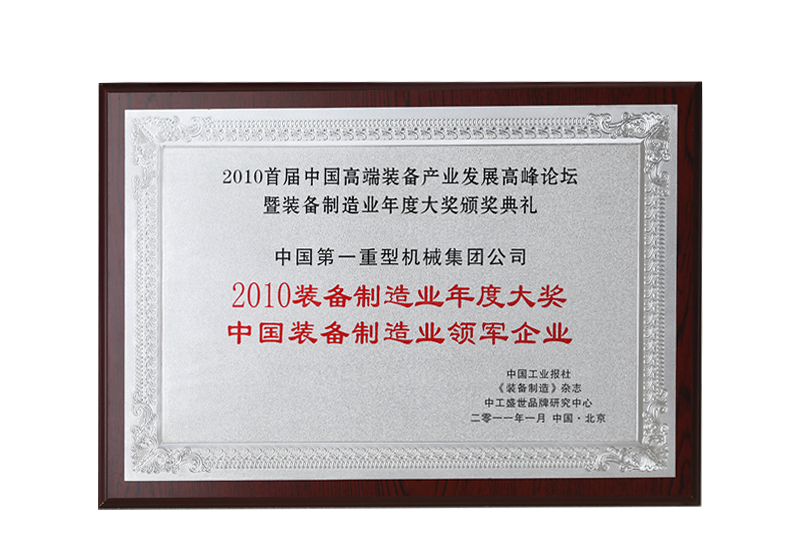 2010裝備制造業(yè)年度大獎中國裝備制造業(yè)領(lǐng)軍企業(yè)