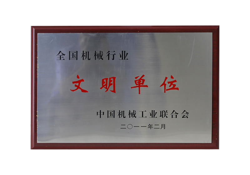 全國機械行業(yè)文明單位
