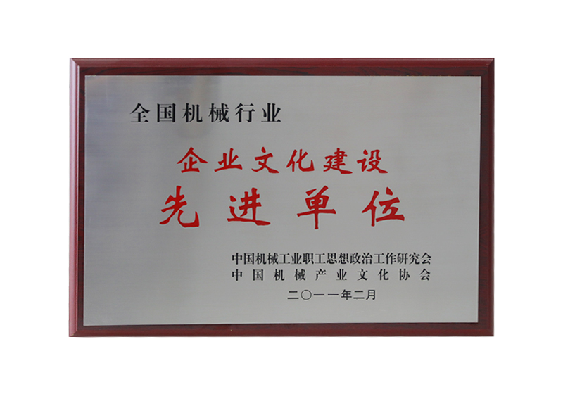 全國機械行業(yè)企業(yè)文化建設(shè)先進單位