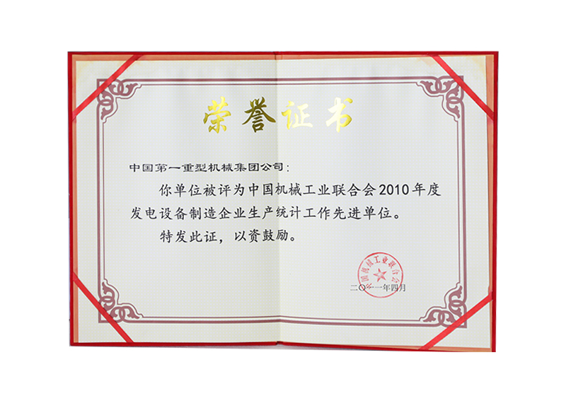 中國機械工業(yè)聯(lián)合會2010年度發(fā)電設(shè)備制造企業(yè)生產(chǎn)統(tǒng)計先進單位