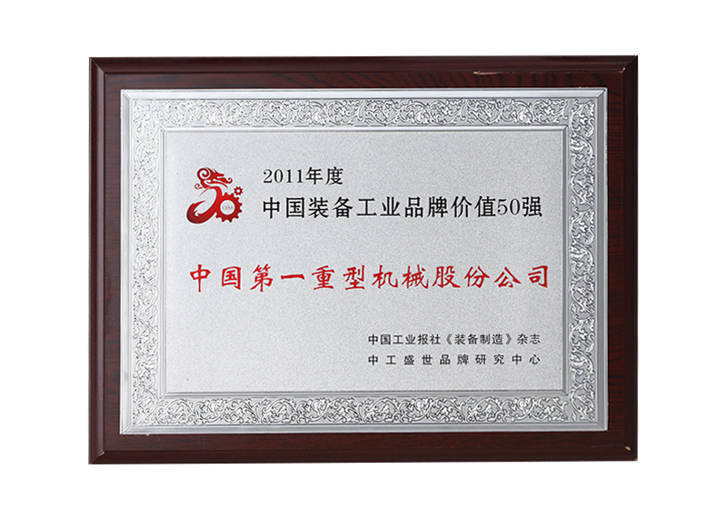 中國裝備工業(yè)品牌價值50強