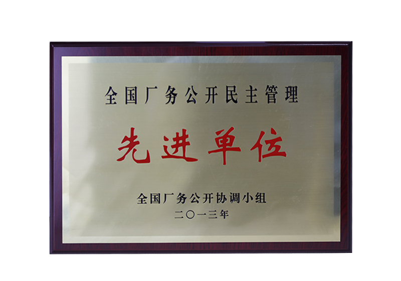 全國廠務(wù)公開民主管理先進單位