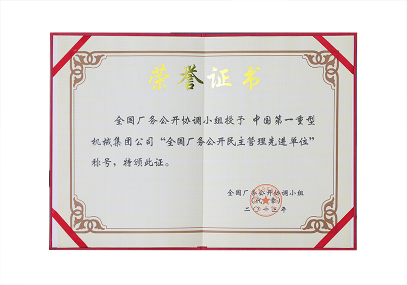 全國廠務(wù)公開民主管理先進單位（證書）——全國廠務(wù)公開協(xié)調(diào)小組