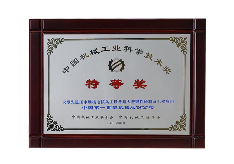 中國機械工業(yè)科學(xué)技術(shù)獎，特等獎，大型先進壓水堆核電核島主設(shè)備超大型鍛件研制及工程應(yīng)用