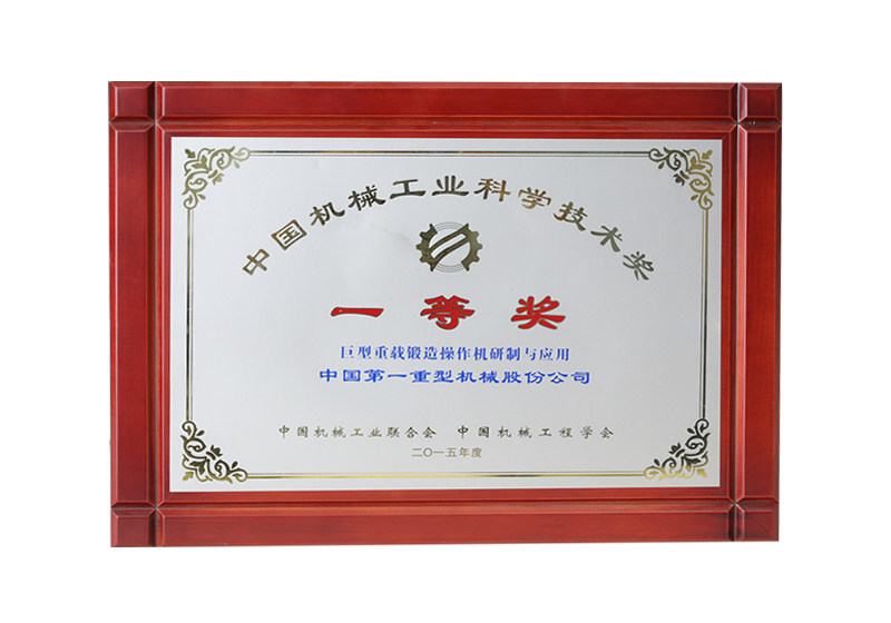 中國機械工業(yè)科學(xué)技術(shù)獎，一等獎，巨型重載鍛造操作機研制與應(yīng)用