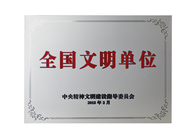 全國文明單位——中央精神文明建設(shè)指導(dǎo)委員會