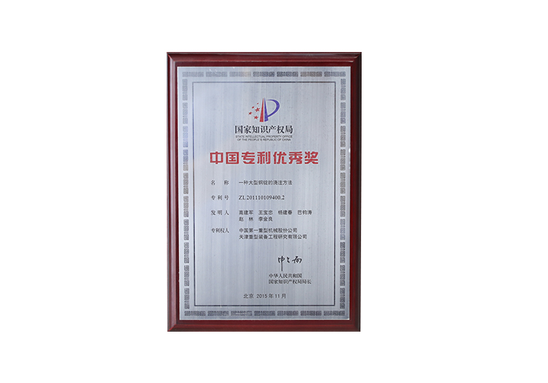 中國專利優(yōu)秀獎（一種大型鋼錠的澆注方法）ZL201110109400.2