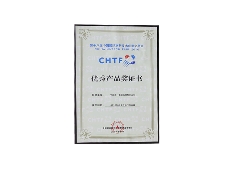 第十八屆中國國際高新技術(shù)成果交易會——優(yōu)秀產(chǎn)品獎證書/AP1000核反應(yīng)堆壓力容器