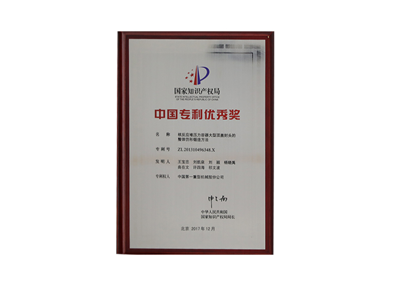 中國專利優(yōu)秀獎(核反應(yīng)堆壓力容器大型頂蓋封頭的整體仿形鍛造法)ZL201310496348.X