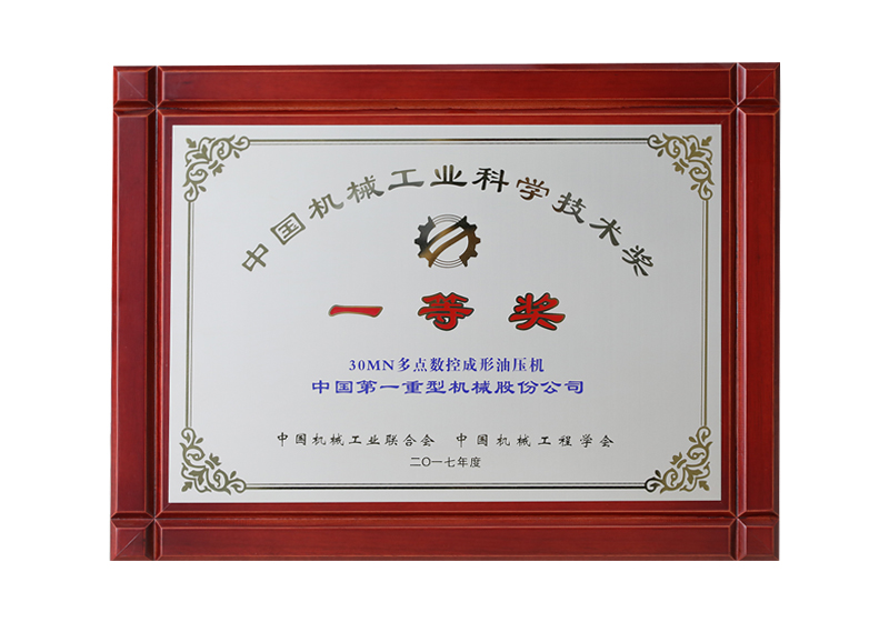 中國機械工業(yè)科學(xué)技術(shù)獎，一等獎，30MN 多點數(shù)控成形油壓機