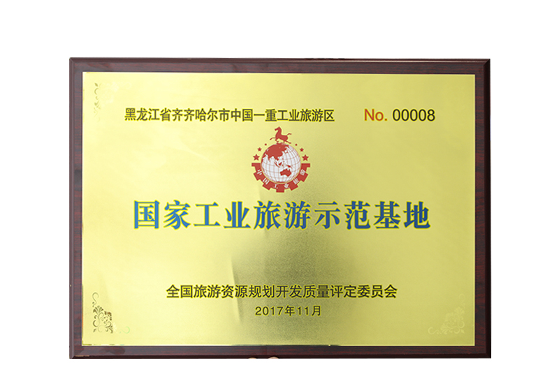 黑龍江省齊齊哈爾市中國一重工業(yè)旅游區(qū)NO. 00008國家工業(yè)旅游示范基地