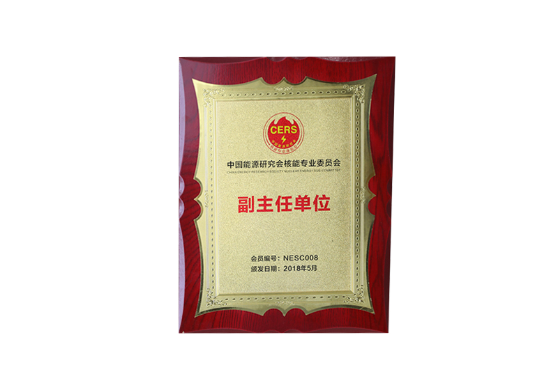 中國能源研究會核能專業(yè)委員會副主任單位——會員編號NESC008