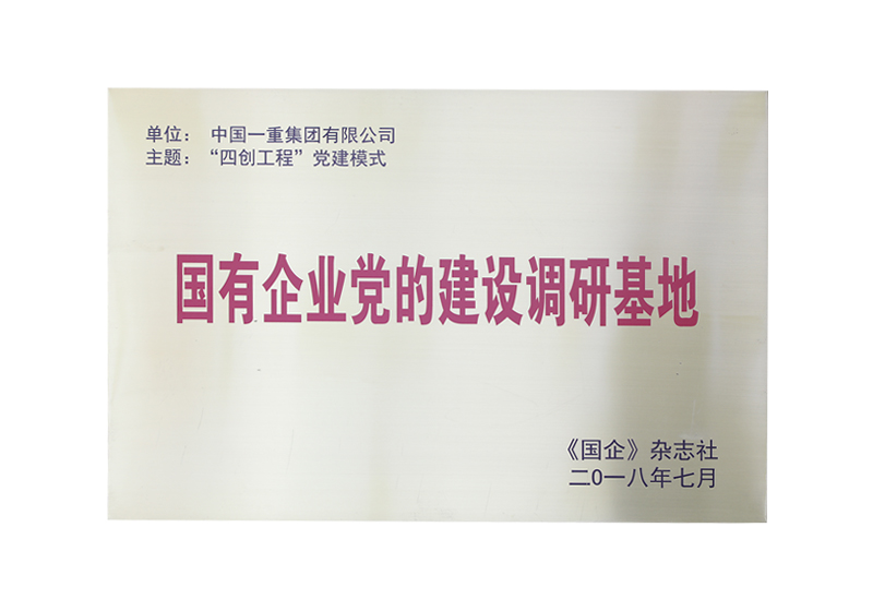 “四創(chuàng)工程”黨建模式/國有企業(yè)黨的建設(shè)調(diào)研基地——《國企》雜志社