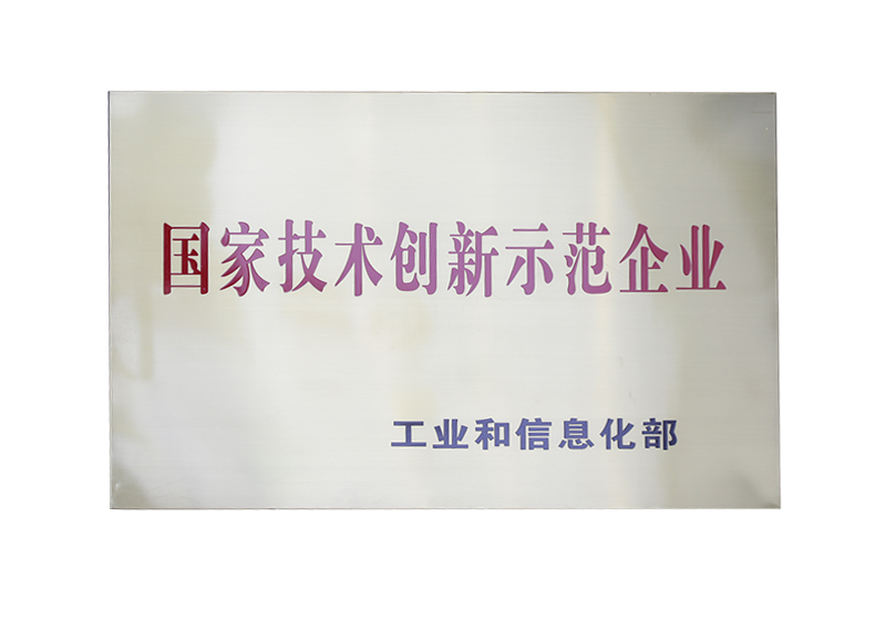 國家技術(shù)創(chuàng)新示范企業(yè)——工業(yè)和信息化部