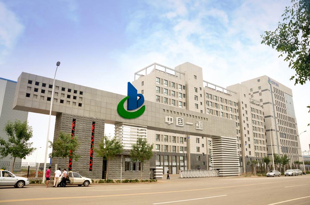 一重集團(tuán)天津重工有限公司