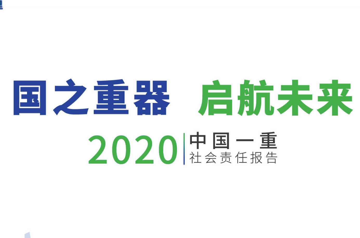 中國(guó)一重集團(tuán)有限公司社會(huì)責(zé)任報(bào)告2020