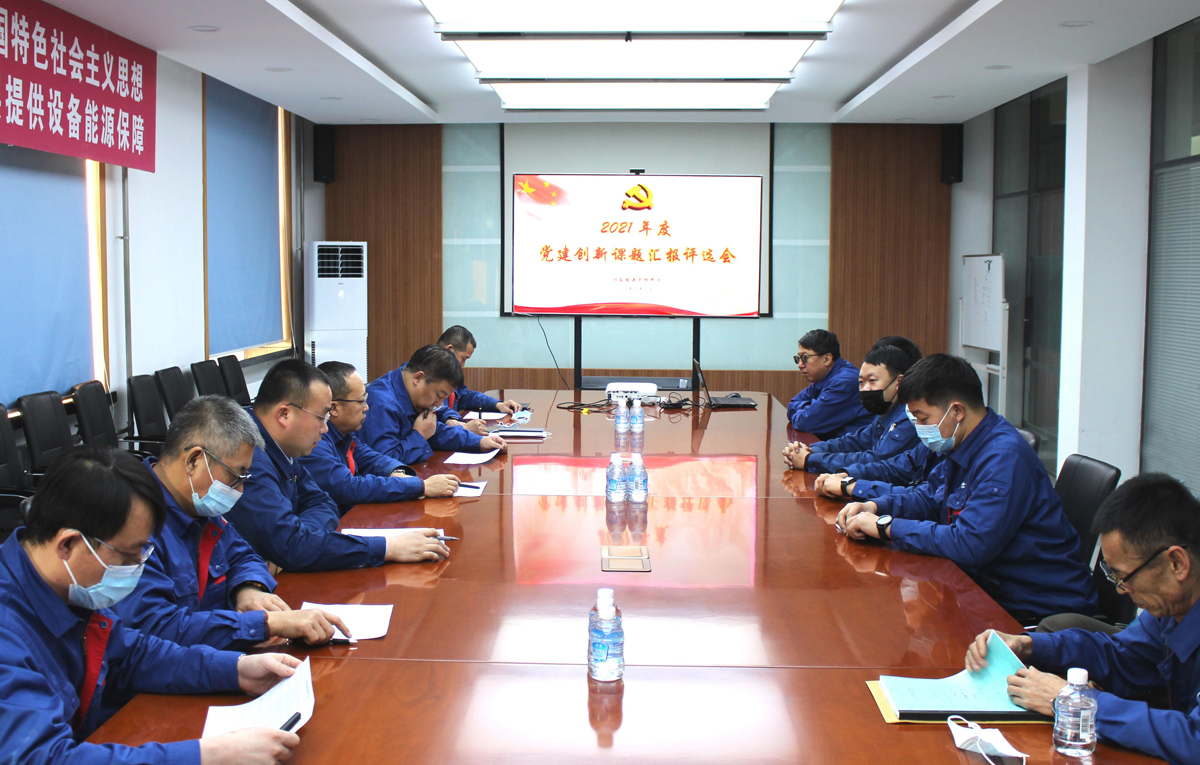 設(shè)備能源開展2021年度黨建創(chuàng)新課題驗(yàn)收評(píng)審會(huì)