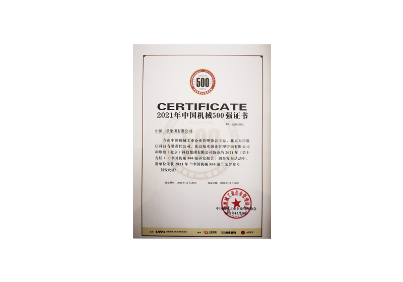 2021年中國機(jī)械500強(qiáng)