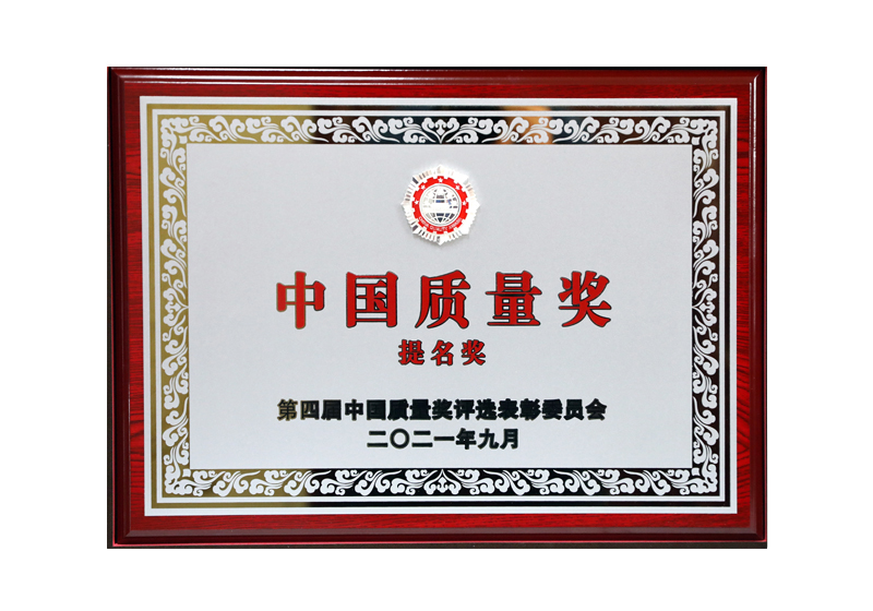中國質(zhì)量獎(jiǎng)提名獎(jiǎng)