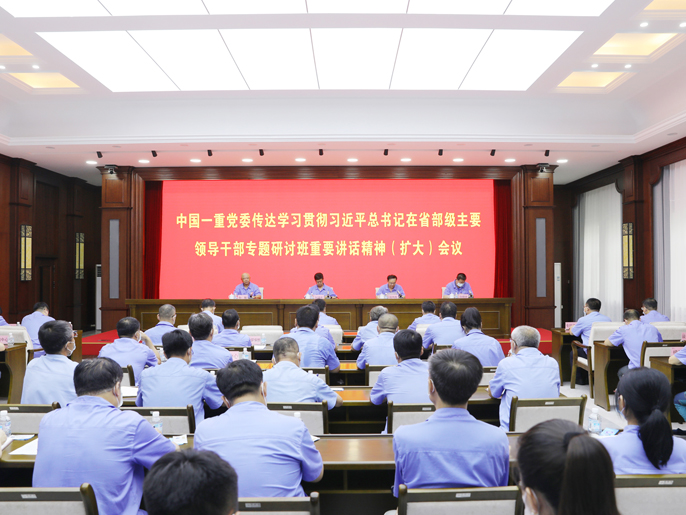 中國一重黨委傳達(dá)學(xué)習(xí)貫徹習(xí)近平總書記在省部級主要領(lǐng)導(dǎo)干部專題研討班重要講話精神