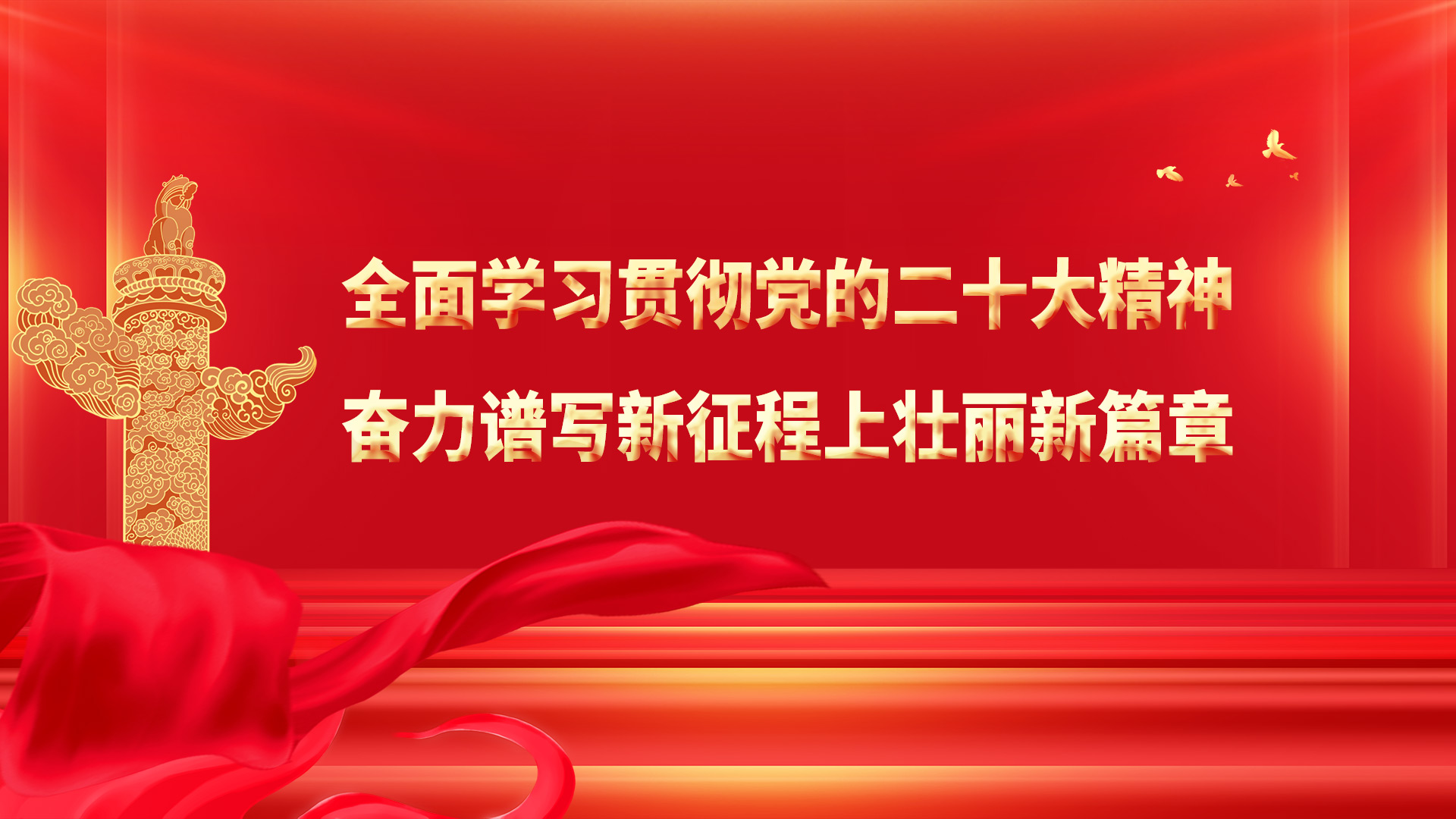 全面學(xué)習(xí)貫徹黨的二十大精神