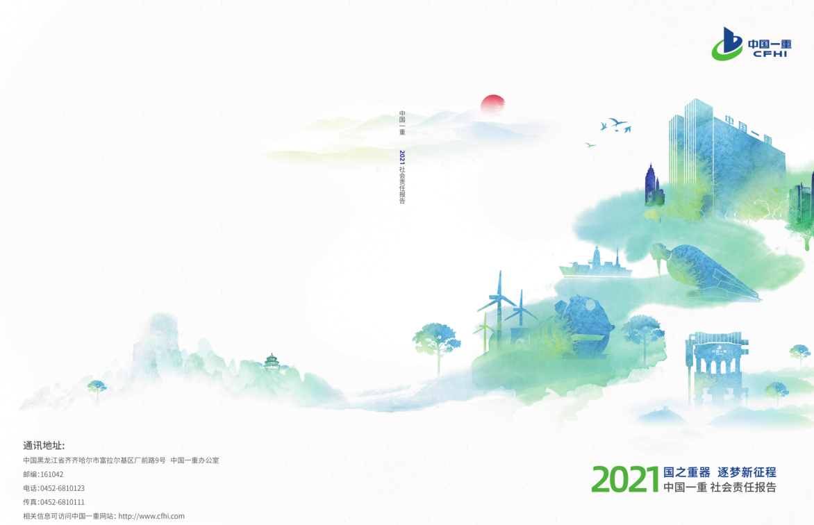 中國(guó)一重集團(tuán)有限公司社會(huì)責(zé)任報(bào)告2021