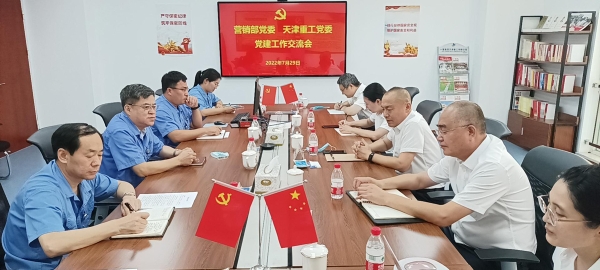 天津重工黨委召開黨建工作交流會(huì)